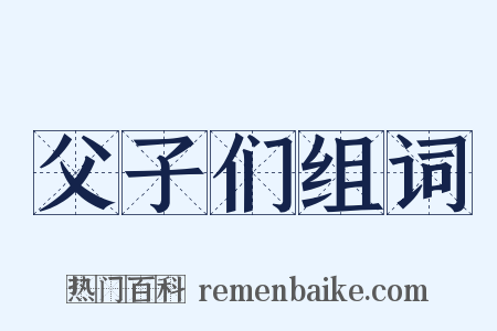 父子们组词是什么意思的图片